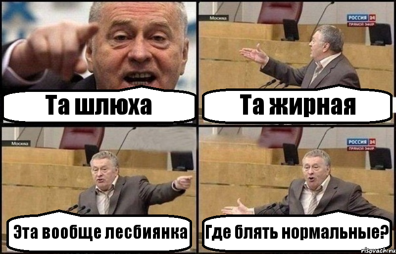 Та шлюха Та жирная Эта вообще лесбиянка Где блять нормальные?, Комикс Жириновский