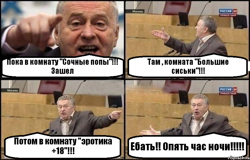 Пока в комнату "Сочные попы"!!! Зашел Там , комната "Большие сиськи"!!! Потом в комнату "эротика +18"!!! Ебать!! Опять час ночи!!!!!, Комикс Жириновский