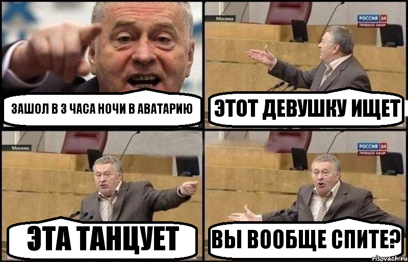 ЗАШОЛ В 3 ЧАСА НОЧИ В АВАТАРИЮ ЭТОТ ДЕВУШКУ ИЩЕТ ЭТА ТАНЦУЕТ ВЫ ВООБЩЕ СПИТЕ?, Комикс Жириновский
