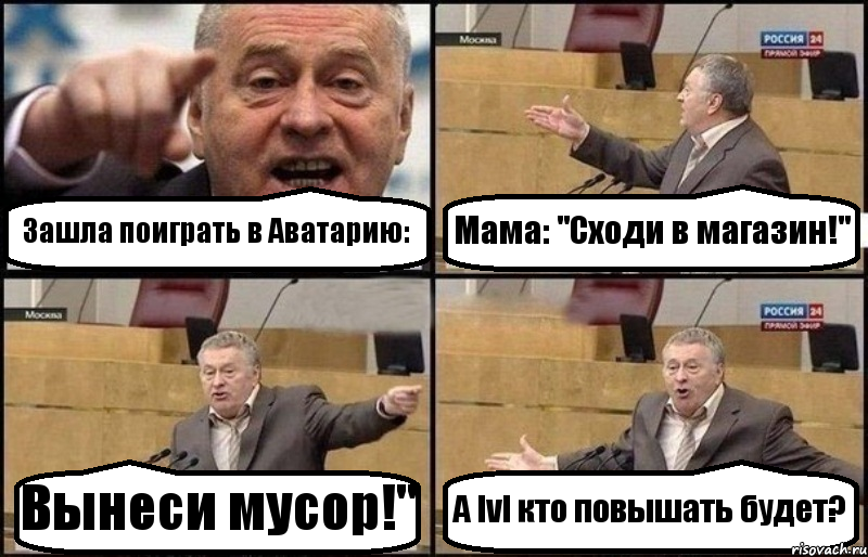 Зашла поиграть в Аватарию: Мама: "Сходи в магазин!" Вынеси мусор!" А lvl кто повышать будет?, Комикс Жириновский