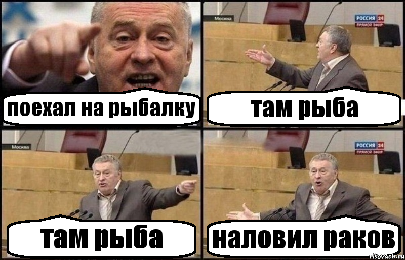 поехал на рыбалку там рыба там рыба наловил раков, Комикс Жириновский