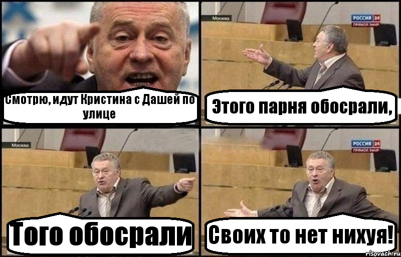 Смотрю, идут Кристина с Дашей по улице Этого парня обосрали, Того обосрали Своих то нет нихуя!, Комикс Жириновский