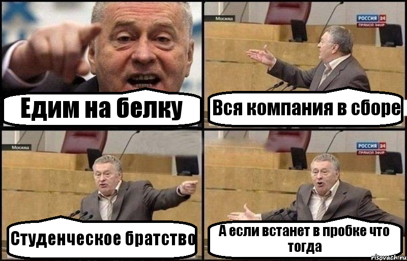 Едим на белку Вся компания в сборе Студенческое братство А если встанет в пробке что тогда, Комикс Жириновский