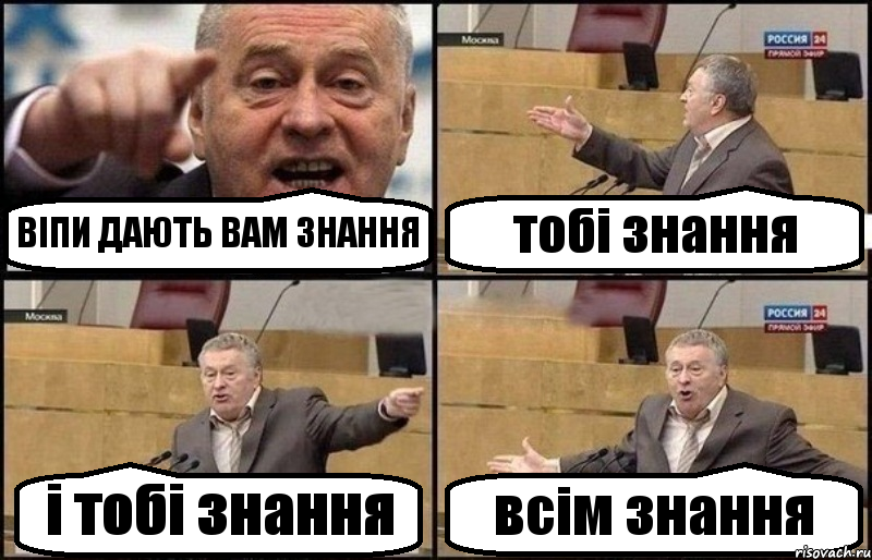 ВІПИ ДАЮТЬ ВАМ ЗНАННЯ тобі знання і тобі знання всім знання, Комикс Жириновский