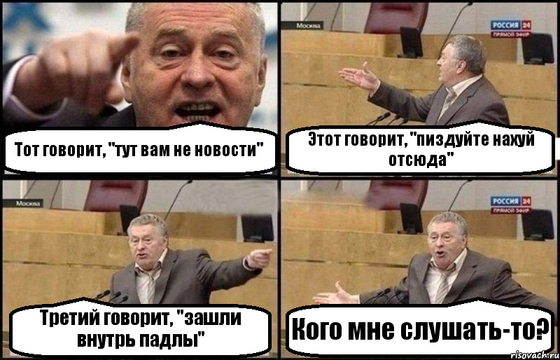 Тот говорит, "тут вам не новости" Этот говорит, "пиздуйте нахуй отсюда" Третий говорит, "зашли внутрь падлы" Кого мне слушать-то?, Комикс Жириновский