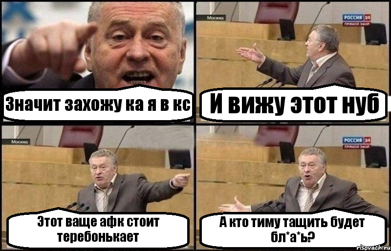 Значит захожу ка я в кс И вижу этот нуб Этот ваще афк стоит теребонькает А кто тиму тащить будет бл*а*ь?, Комикс Жириновский