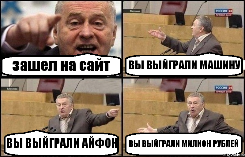 зашел на сайт ВЫ ВЫЙГРАЛИ МАШИНУ ВЫ ВЫЙГРАЛИ АЙФОН ВЫ ВЫЙГРАЛИ МИЛИОН РУБЛЕЙ, Комикс Жириновский