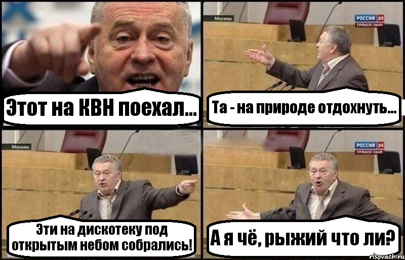 Этот на КВН поехал... Та - на природе отдохнуть... Эти на дискотеку под открытым небом собрались! А я чё, рыжий что ли?, Комикс Жириновский