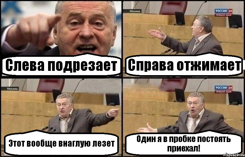 Слева подрезает Справа отжимает Этот вообще внаглую лезет Один я в пробке постоять приехал!, Комикс Жириновский