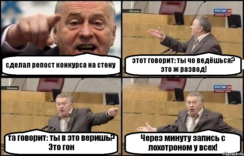 сделал репост конкурса на стену этот говорит: ты чо ведёшься? это ж развод! та говорит: ты в это веришь? Это гон Через минуту запись с лохотроном у всех!, Комикс Жириновский