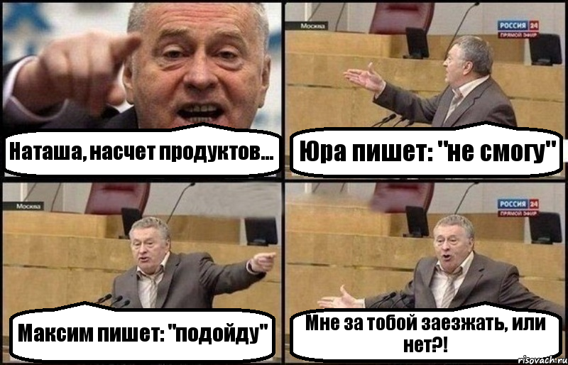 Наташа, насчет продуктов... Юра пишет: "не смогу" Максим пишет: "подойду" Мне за тобой заезжать, или нет?!, Комикс Жириновский