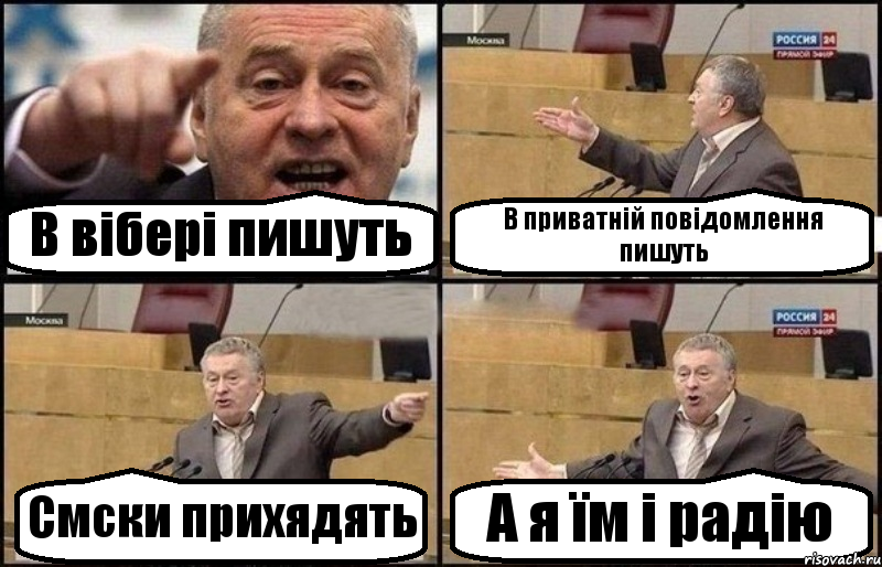 В вібері пишуть В приватній повідомлення пишуть Смски прихядять А я їм і радію, Комикс Жириновский