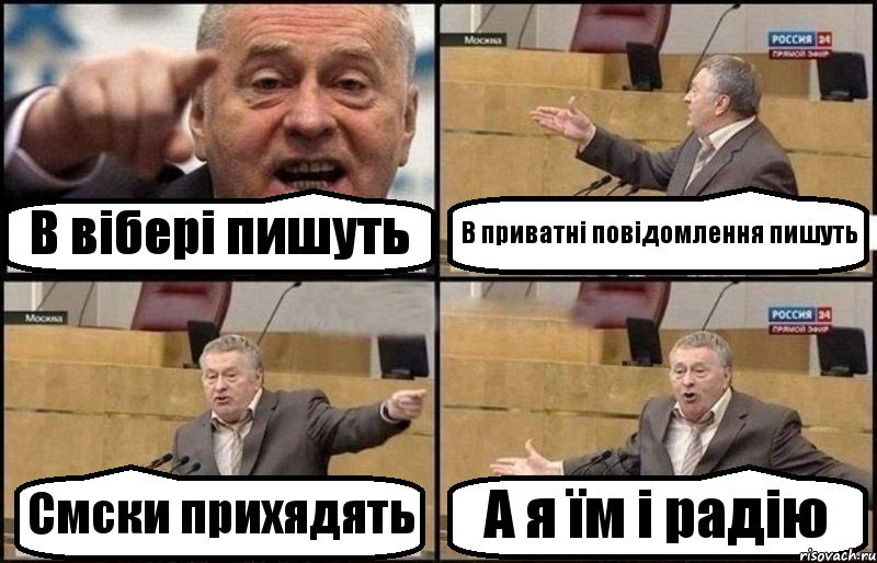 В вібері пишуть В приватні повідомлення пишуть Смски прихядять А я їм і радію, Комикс Жириновский