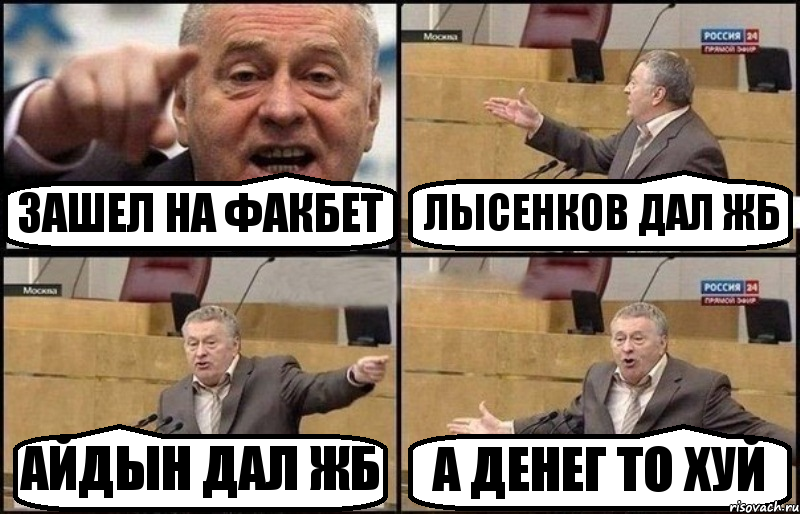 ЗАШЕЛ НА ФАКБЕТ ЛЫСЕНКОВ ДАЛ ЖБ АЙДЫН ДАЛ ЖБ А ДЕНЕГ ТО ХУЙ, Комикс Жириновский