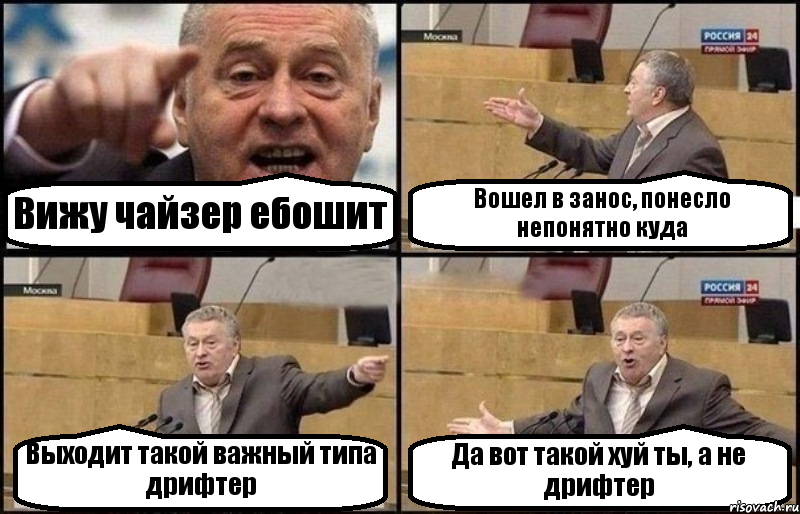 Вижу чайзер ебошит Вошел в занос, понесло непонятно куда Выходит такой важный типа дрифтер Да вот такой хуй ты, а не дрифтер, Комикс Жириновский