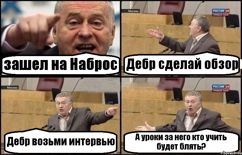 зашел на Наброс Дебр сделай обзор Дебр возьми интервью А уроки за него кто учить будет блять?, Комикс Жириновский