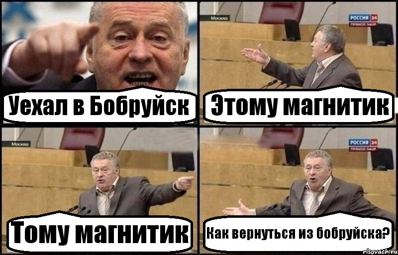 Уехал в Бобруйск Этому магнитик Тому магнитик Как вернуться из бобруйска?, Комикс Жириновский