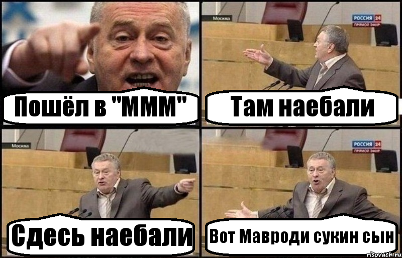 Пошёл в "МММ" Там наебали Сдесь наебали Вот Мавроди сукин сын, Комикс Жириновский