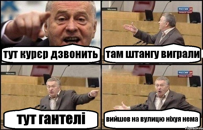 тут курєр дзвонить там штангу виграли тут гантелі вийшов на вулицю ніхуя нема, Комикс Жириновский