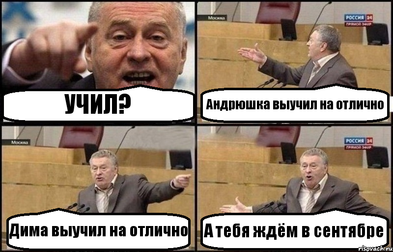 УЧИЛ? Андрюшка выучил на отлично Дима выучил на отлично А тебя ждём в сентябре, Комикс Жириновский