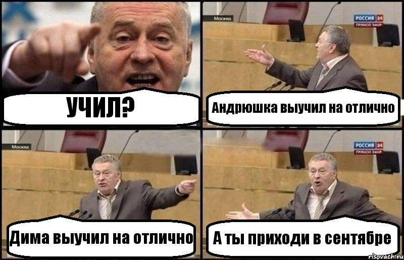 УЧИЛ? Андрюшка выучил на отлично Дима выучил на отлично А ты приходи в сентябре, Комикс Жириновский