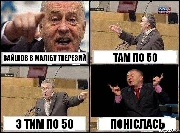 зайшов в малібу тверезий Там по 50 з тим по 50 поніслась, Комикс Жириновский клоуничает