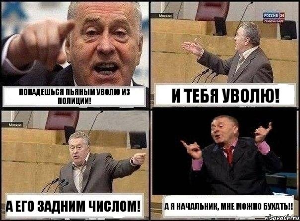 Попадешься пьяным уволю из полиции! И тебя уволю! А его задним числом! А я начальник, мне можно бухать!!, Комикс Жириновский клоуничает