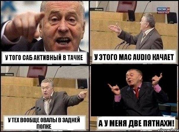 У того саб активный в тачке У этого Mac audio качает У тех вообще овалы в задней полке А у меня две пятнахи!, Комикс Жириновский клоуничает