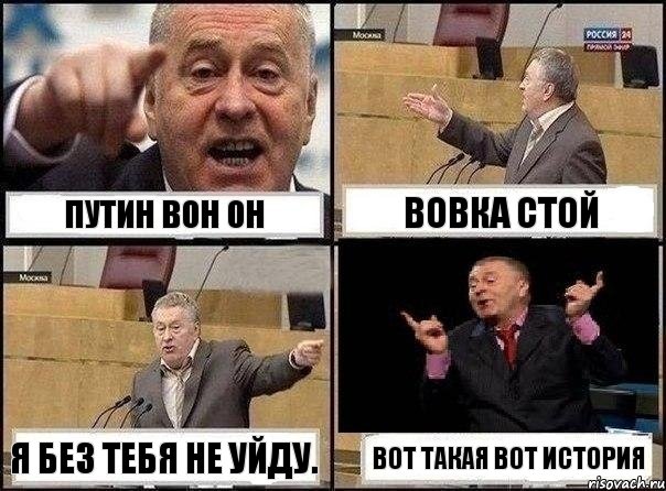 путин вон он вовка стой я без тебя не уйду. вот такая вот история, Комикс Жириновский клоуничает