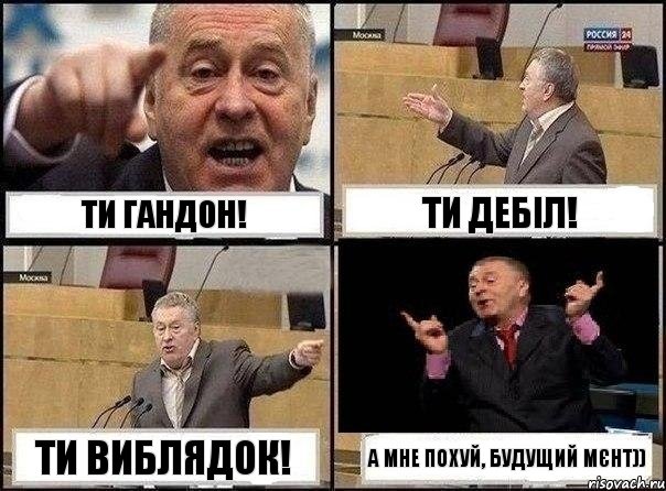 Ти гандон! Ти дебіл! Ти виблядок! А мне похуй, будущий мєнт)), Комикс Жириновский клоуничает