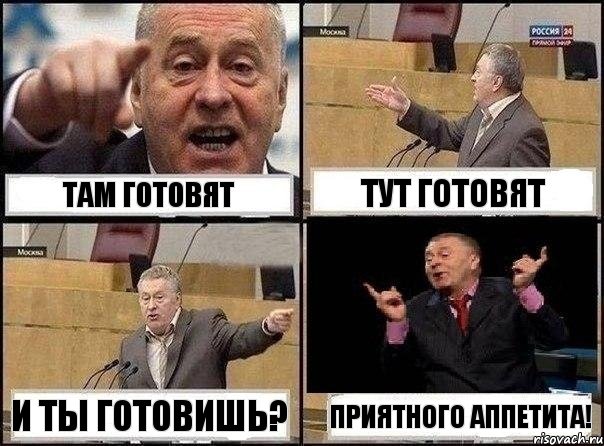 Там готовят тут готовят и ты готовишь? Приятного аппетита!, Комикс Жириновский клоуничает