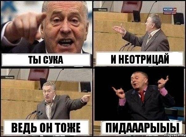 Ты сука И неотрицай Ведь он тоже ПИДАААРЫЫЫ, Комикс Жириновский клоуничает