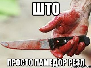 што просто памедор резл