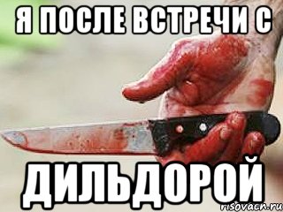 Я после встречи с Дильдорой, Мем жить это боротсяя боротся это