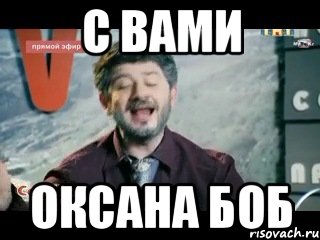 С вами Оксана Боб