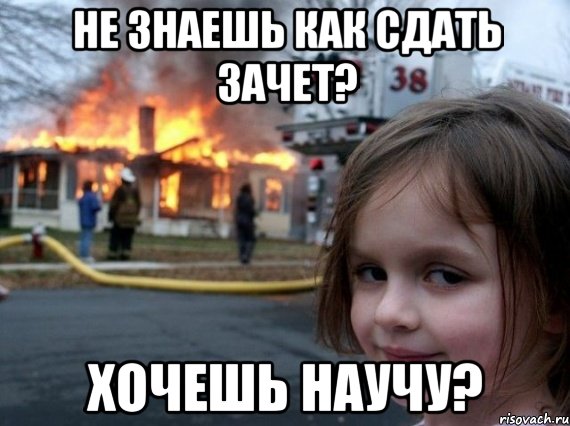 не знаешь как сдать зачет? хочешь научу?