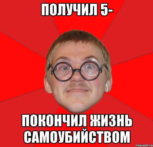 получил 5- покончил жизнь самоубийством, Мем Злой Типичный Ботан