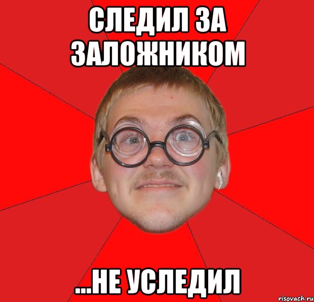 Следил за заложником ...не уследил, Мем Злой Типичный Ботан