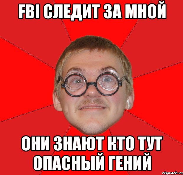 FBI следит за мной Они знают кто тут ОПАСНЫЙ ГЕНИЙ, Мем Злой Типичный Ботан