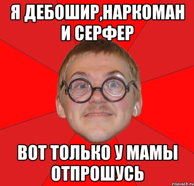 Я дебошир,наркоман и серфер Вот только у мамы отпрошусь, Мем Злой Типичный Ботан