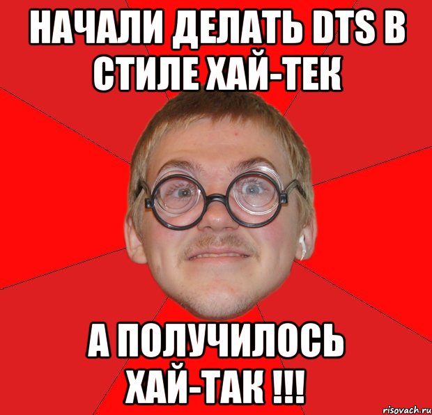 Начали делать DTS в стиле хай-тек а получилось хай-так !!!, Мем Злой Типичный Ботан