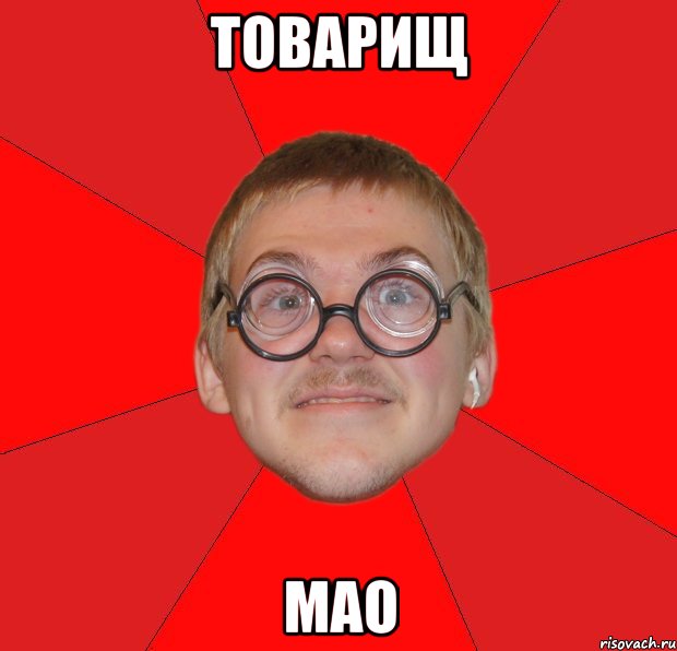 Товарищ МАО, Мем Злой Типичный Ботан