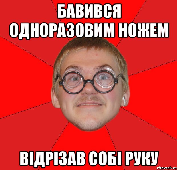 БАВИВСЯ ОДНОРАЗОВИМ НОЖЕМ ВІДРІЗАВ СОБІ РУКУ, Мем Злой Типичный Ботан