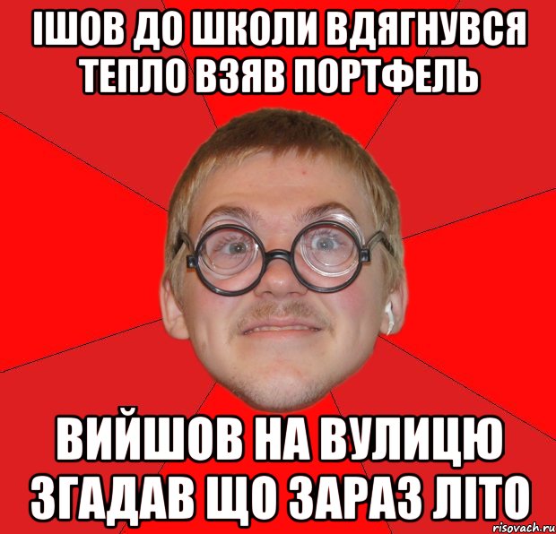 Ішов до школи вдягнувся тепло взяв портфель Вийшов на вулицю згадав що зараз літо, Мем Злой Типичный Ботан