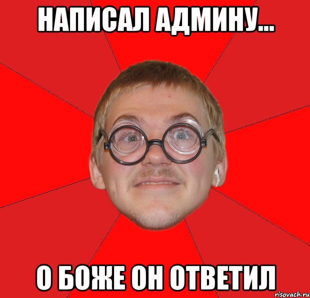 Написал Админу... О Боже он ответил, Мем Злой Типичный Ботан