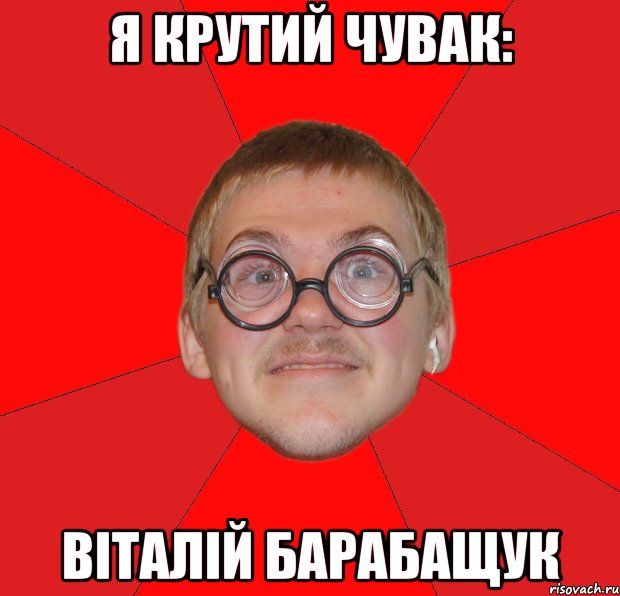 Я крутий Чувак: ВІталій Барабащук, Мем Злой Типичный Ботан