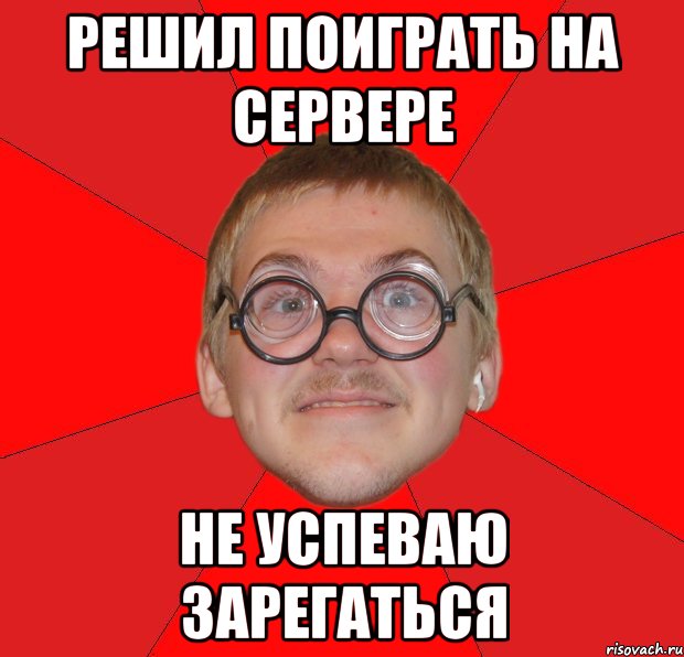 Решил поиграть на сервере Не успеваю зарегаться, Мем Злой Типичный Ботан