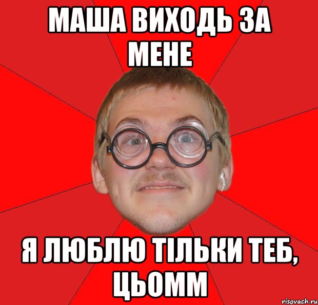 маша виходь за мене я люблю тільки теб, цьомм, Мем Злой Типичный Ботан