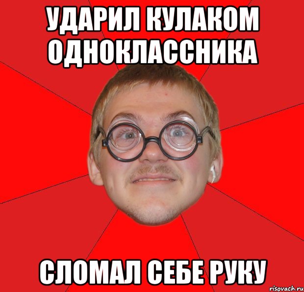 Ударил кулаком одноклассника сломал себе руку, Мем Злой Типичный Ботан