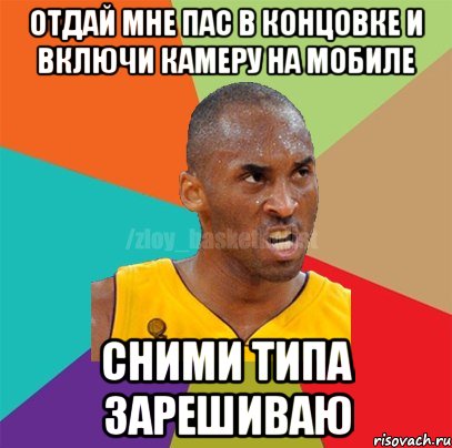 отдай мне пас в концовке и включи камеру на мобиле сними типа зарешиваю, Мем ЗЛОЙ БАСКЕТБОЛИСТ